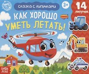 Книжка с липучками «Как хорошо уметь летать!»