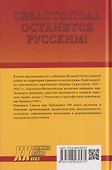 Севастополь останется русским! Оборона и освобождение Крыма 1941-1944 гг. - 1