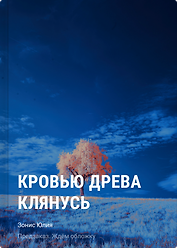 Кровью древа клянусь