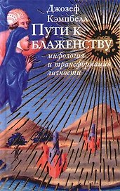 Путь к блаженству: Мифология и трансформация личности