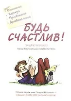 Будь счастлив!