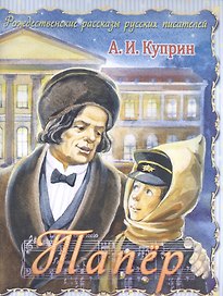 Тапер (илл. Кузнецовой) (мРождРасРусПис) Куприн