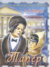 Тапер (илл. Кузнецовой) (мРождРасРусПис) Куприн