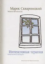 Интенсивная терапия / Intensywna terapia (на русском и польском языках)