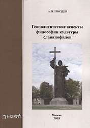 Геополитические аспекты философии культуры славянофилов