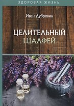 Целительный шалфей