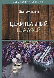 Целительный шалфей