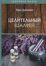 Целительный шалфей