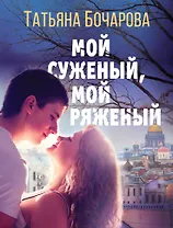 Мой суженый, мой ряженый