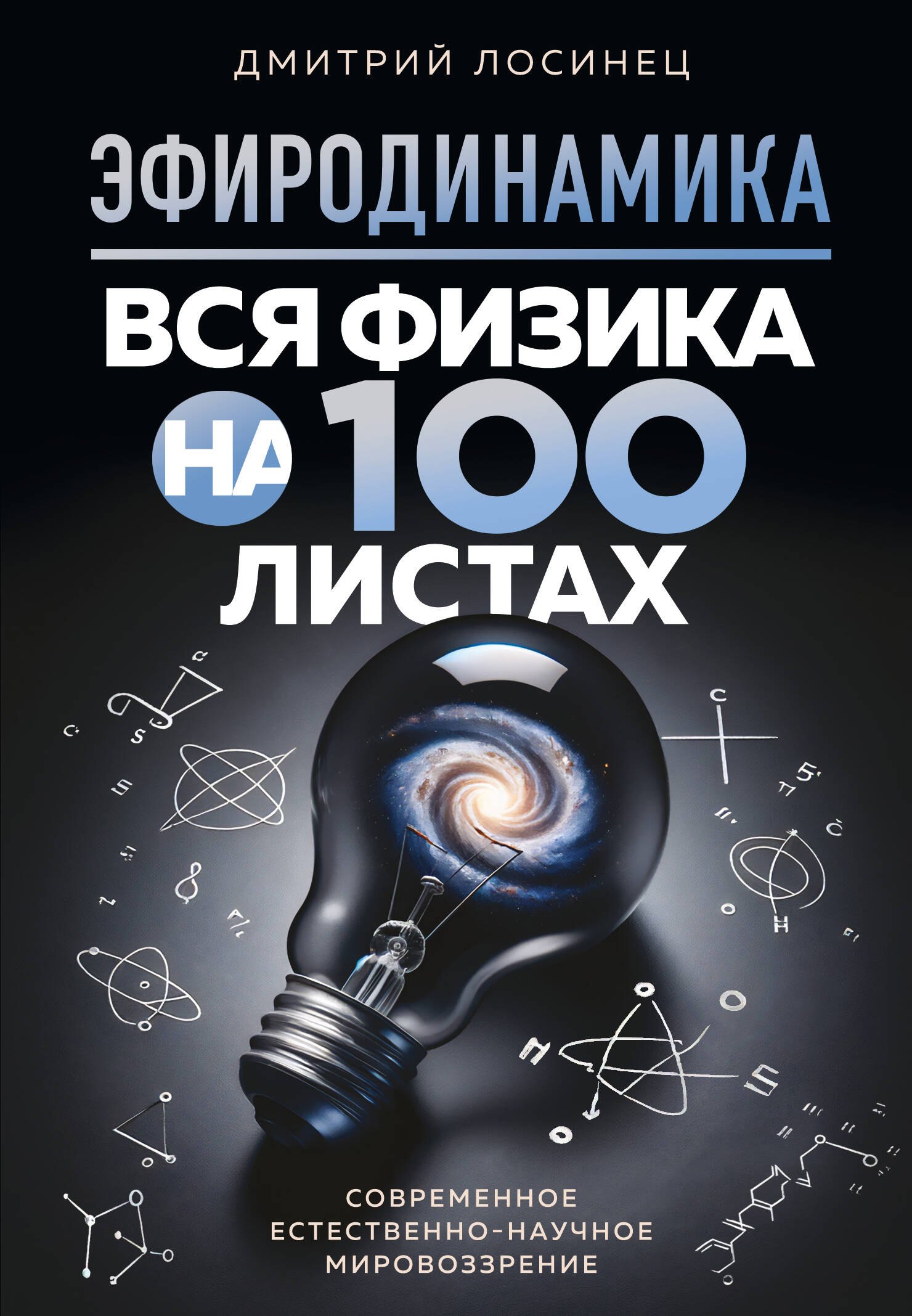 

ЭФИРОДИНАМИКА. Вся физика на 100 листах