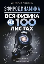 ЭФИРОДИНАМИКА. Вся физика на 100 листах