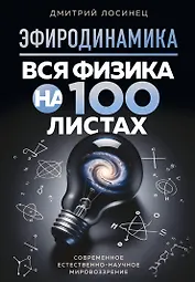 ЭФИРОДИНАМИКА. Вся физика на 100 листах