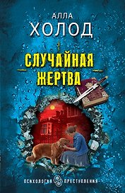 Случайная жертва