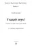 Угадай звук! Учебное пособие по русскому языку - 2