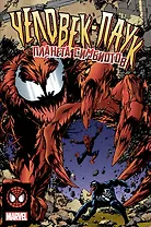 Человек-Паук. Планета Симбиотов