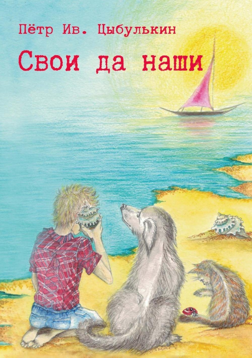 

Свои да наши