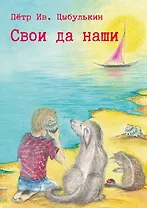 Свои да наши