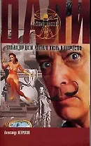 Сальвадор Дали: Частная жизнь и творчество