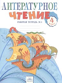 Литературное чтение. 4 класс. Рабочая тетрадь. В 2-х частях. Часть 1