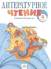 Литературное чтение. 4 класс. Рабочая тетрадь. В 2-х частях. Часть 1