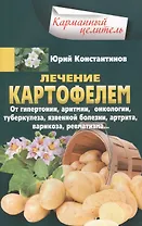 Лечение картофелем от гипертонии, аритмии, онкологии, туберкулеза, язвенной болезни, артрита, варикоза, ревматизма…
