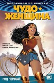 Вселенная DC. Rebirth. Чудо-Женщина. Книга 2. Год первый - 0