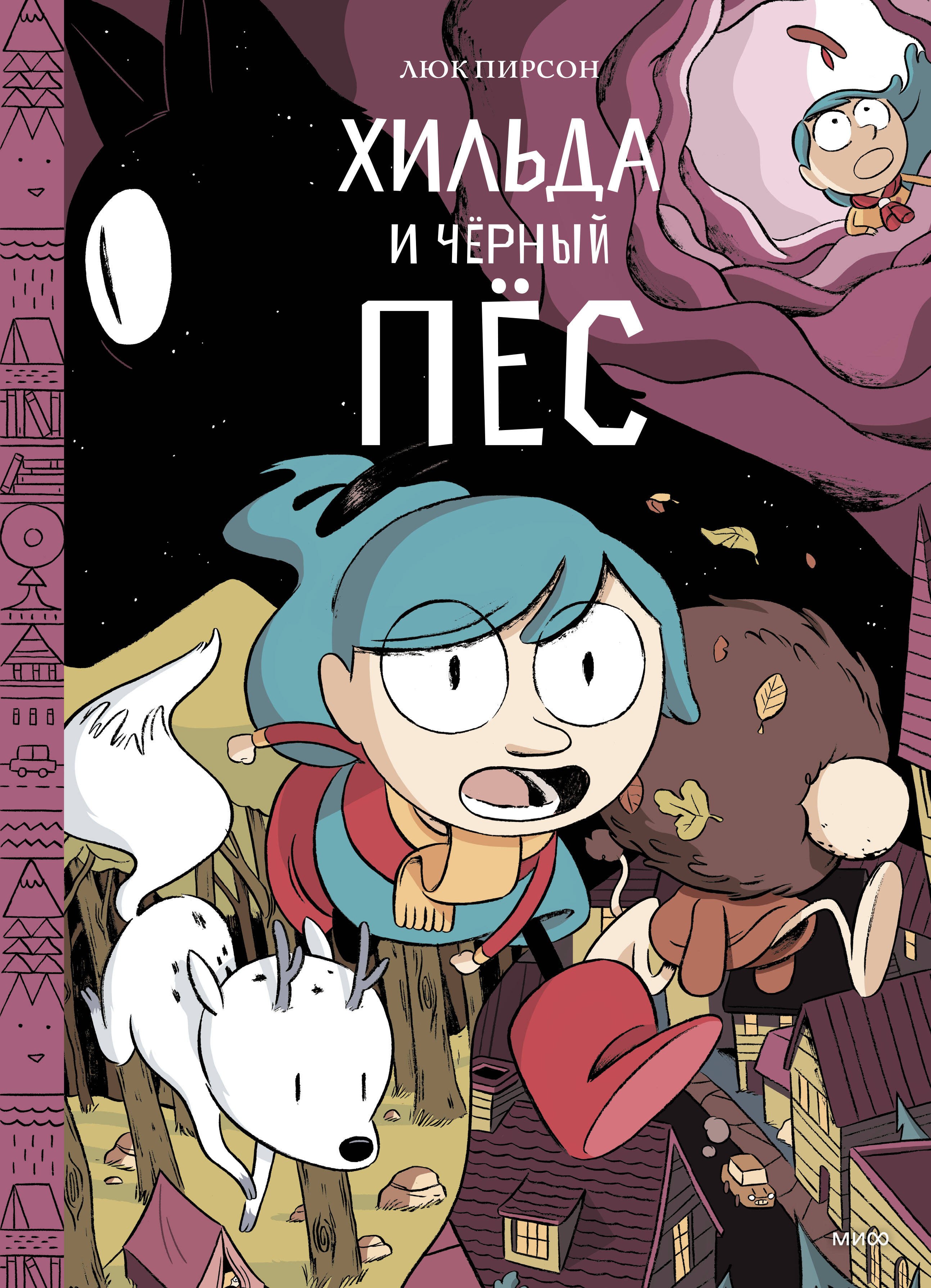 

Хильда и черный пес