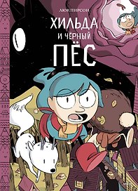 Хильда и черный пес