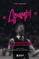 "Драмы". Скандальные истории и трагедии из мира лучшей игры, придуманной человечеством