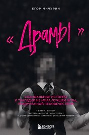 "Драмы". Скандальные истории и трагедии из мира лучшей игры, придуманной человечеством