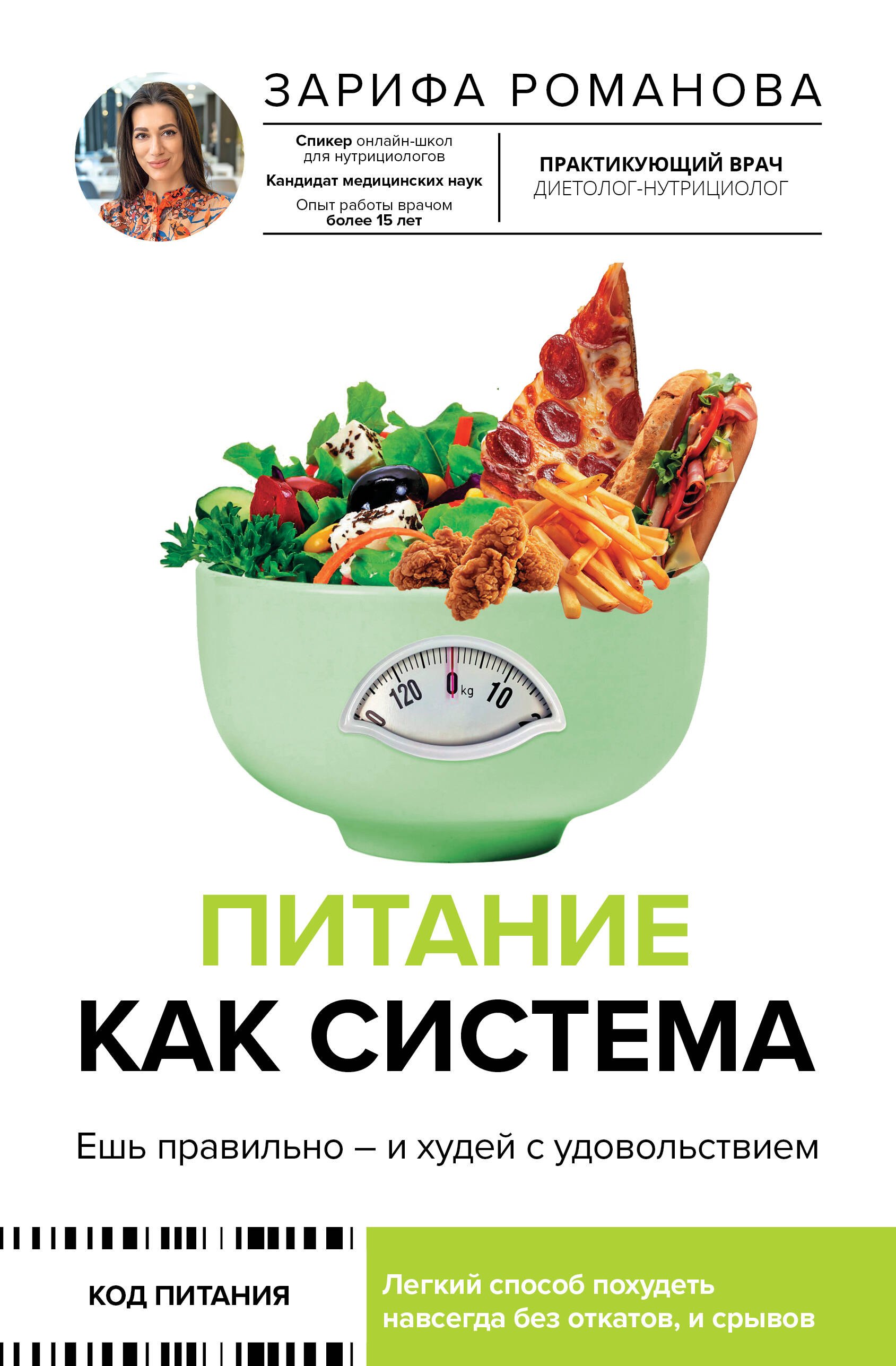 

Питание как система: ешь правильно - и худей с удовольствием