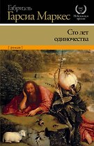 Сто лет одиночества : роман