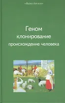Геном, клонирование, происхождение человека