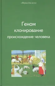 Геном, клонирование, происхождение человека