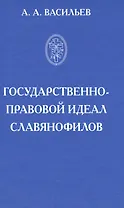 Государственно-правовой идеал славянофилов