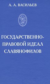 Государственно-правовой идеал славянофилов