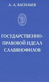 Государственно-правовой идеал славянофилов