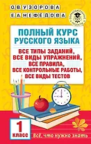 Полный курс русского языка. 1 класс