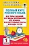 Полный курс русского языка. 1 класс - 0