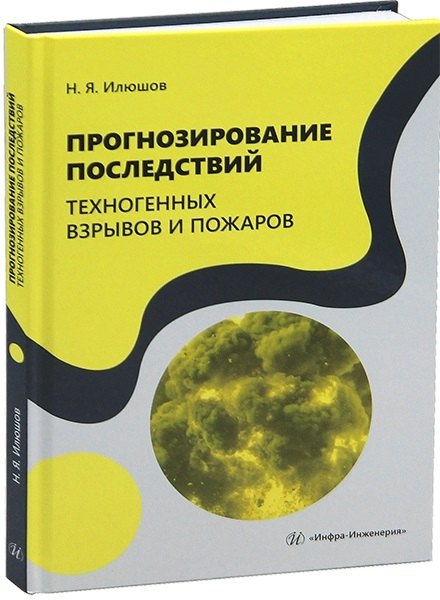 

Прогнозирование последствий техногенных взрывов и пожаров
