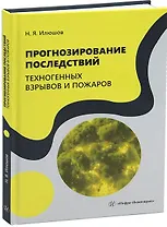 Прогнозирование последствий техногенных взрывов и пожаров