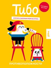 Тибо. Журнал, с которым можно играть. Противоположности. 3-7 лет (+наклейки)