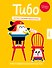 Тибо. Журнал, с которым можно играть. Противоположности. 3-7 лет (+наклейки) - 0