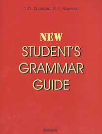 Students grammar guide: Справочник по грамматике английского языка в таблицах