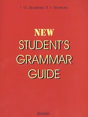 Students grammar guide: Справочник по грамматике английского языка в таблицах
