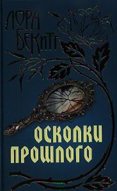 Осколки прошлого: Роман