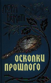Осколки прошлого: Роман