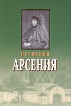 Игумения Арсения. Опыт духовной биографии. Письма