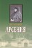 Игумения Арсения. Опыт духовной биографии. Письма - 0