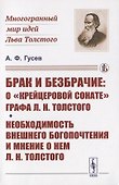 Брак и безбрачие: О "Крейцеровой сонате" графа Л.Н.Толстого - 0